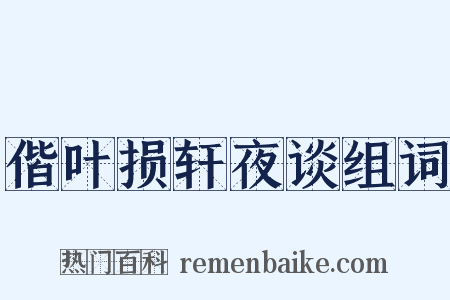 偕叶损轩夜谈组词是什么意思的图片